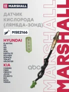 ������ ����������� Hyundai Solaris I 10- / Sonata III 93-, Kia Ceed I 06- / Cerato II 08- / Rio III 11 Marshall ���. MSE2166 MSE2166 ����
