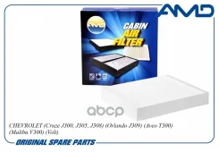 ������ �������� Chevrolet (Cruze J300, J305, J308) (Orlando J309) (Aveo T300) (Malibu V300) AMD ���. Amdfc39 AMDFC39 ����