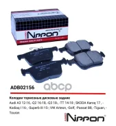 ������� ��������� �������� | ��� | VW Tiguan (AD1) 1.4 TSI 05.2016 - VW Tiguan (AD1) 2.0 TSI 4Motion 01.2016 - Allied Nippon ���. ADB02156 ADB02156 ��...