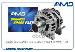 ��������� Skoda (Octavia III 5E3) (Octavia III 5E5) (1,6) (CWVA) (2012-) (110A) AMD ���. Amdel1133 AMDEL1133 ����