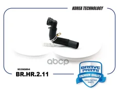 �������� ��������� ������ Cruze, Orlando 1.8L ���� Brave ���. BRHR211 BRHR211 ����