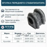 ������ ������������� ��������� Kia (Magentis 06-) Arirang ���. ARG123138 ARG123138 ����