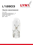 ����� W3W 12V W2.1X9.5D W3W T10 12V 3W W2.1X9.5d LYNXauto ���. L12803 L12803 ����