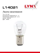 ����� P21/4W 12V BAZ15D P21/4W S25 12V 21/4W BAZ15D LYNXauto ���. L14021 L14021 ����