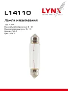 ����� C10W 12V SV8.5 T11X41 C10W T11X41 12V 10W SV8.5 LYNXauto ���. L14110 LYNXauto L14110 ����