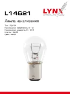 ����� P21/5W S25 12V 21/5W BA15D P21/5W S25 12V21/5W BA15D LYNXauto ���. L14621 L14621 ����