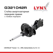 ������ ��������������� | ����� ���� | Chevrolet Tracker 12, OPEL Mokka/Mokka X(J13) 12 LYNXauto ���. G321042R G321042R ����