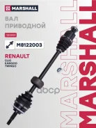 ������ � ����� (� ABS) | ���� | Renault Clio II/Symbol 98-, Renault Kangoo 97-, Renault Twingo 96- Marshall ���. M8122003 M8122003 ����