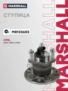 ������� ������ OPEL Astra: H 04-, J 09-/ Meriva: B 10-/ Zafira: B 05- Marshall ���. M8133653 M8133653 ����