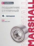 ��������� ������� ������ Fiat 500 II 07-, Fiat Doblo I 00-, Fiat Panda II, III 03-, Fiat Punto II, III 99- Marshall ���. M8136540 M8136540 ����
