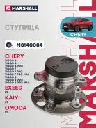 ������� ������ | ��� | Chery Tiggo 4 18- Marshall ���. M8140084 M8140084 ����