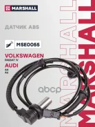 ������ ABS | ����� ���� | AUDI A4: I (B5) 94-/ Volkswagen Passat: B5 96- Marshall ���. MSE0055 MSE0055 ����