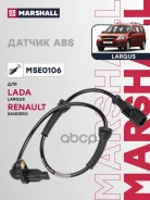 ������ ABS | ��� ��� | Lada Largus 12-, Renault Sandero 08- Marshall ���. MSE0106 MSE0106 ����