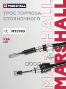 ���� ����������� ������� Kia Ceed I 06- Marshall ���. MT3790 MT3790 ����