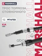 ���� ����������� ������� Kia Ceed I 06- Marshall ���. MT6733 MT6733 ����
