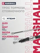 ���� ����������� ������� Audi A3 (8L) 96-, Skoda Octavia I (A4) 96-, VW Bora 98-, VW Golf IV 99- Marshall ���. MT8249 MT8249 ����