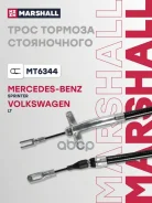 ���� ����������� ������� MB Sprinter I 95-, VW LT 96- Marshall ���. MT6344 MT6344 ����