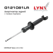����������� | ��� ����/��� | Chevrolet Epica (V250) 2007- LYNXauto ���. G121081LR G121081LR ����