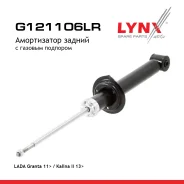 ����������� ������� | ��� ����/��� | LADA Granta 2190-92 LADA Granta 11 / Kalina II 13 LYNXauto ���. G121106LR LYNXauto G121106LR ����