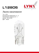 ����� W5W 12V W2.1X9.5D W5W T10 12V 5W W2.1X9.5d LYNXauto ���. L12805 L12805 ����