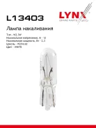 ����� W2.3W 12V W2.1X4.6D W2.3W T5 12V 2.3W W2X4.6d LYNXauto ���. L13403 L13403 ����