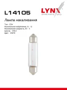����� C5W 12V SV8.5 T11X41 C5W T11X41 12V 5W SV8.5 LYNXauto ���. L14105 L14105 ����