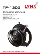 ���������� ��������� AUDI A3 12-20 / Q2 16-20 / Q3 18, Skoda Karoq 17, VW Golf VII 13 LYNXauto ���. RF1302 LYNXauto RF1302 ����