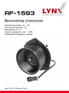 ���������� ��������� LADA 2110-12/Kalina 1118/Priora 2170/72 LADA 2110-2112 96 / Kalina I 04 / Priora 07 LYNXauto ���. RF1593 LYNXauto RF1593 ����
