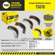 ������� ����������� ������� | ��� ����/��� | Renault Logan (04-)/Logan (08-) 180�42 �/� Bendix Transmaster ���. TS076 Transmaster TS076 ����
