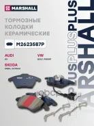 ������� ��������� �������� PLUS | ����� | Skoda Octavia 04- VW POLO 01- Marshall ���. M2623587P M2623587P ����
