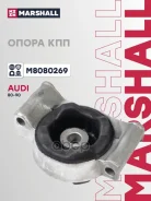 ������� ������� ������� Audi 80-90 89- Marshall ���. M8080269 Marshall M8080269 ����