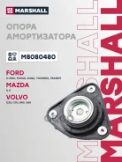 ����� ��������������� ������ | ����� ����/��� | Ford Focus II 04-, Mazda 3 (Bk) 03-, Volvo C30 06-, Volvo S40 II Marshall ���. M8080480 Marshall M8080...
