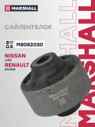 ����������� Nissan Juke 10-, Nissan Qashqai 07-, Nissan X-Trail (T31) 07-, Renault Koleos 08- Marshall ���. M8082030 Marshall M8082030 ����