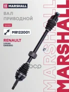 ������ � ����� (��� ABS) | ���� | Renault Logan 04-, Renault Sandero 08- Marshall ���. M8122001 M8122001 ����