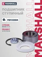 ��������� ������� ������ Berlingo B9 2008-, C3 FC 2002-2009, C3 II A51 2009-2016, C5,407,307 Marshall ���. M8133584 Marshall M8133584 ����