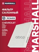������ �������� Chevrolet AVEO 11- Cruze 08- OPEL Astra 04- Zafira 11- Marshall ���. MC4410 MC4410 ����