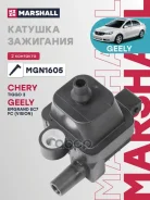 ������� ��������� Chery Tiggo 3 15-, Geely Emgrand EC7 09- Marshall ���. MGN1605 Marshall MGN1605 ����
