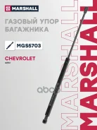 ����������� ������ ��������� Chevrolet Aveo (T300) Marshall ���. MGS5703 Marshall MGS5703 ����