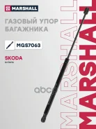 ����������� ������ ��������� Skoda Octavia: I (A4) 96- Marshall ���. MGS7063 Marshall MGS7063 ����
