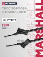 ���� ����������� ������� FORD C-MAX 03- Focus 04- Marshall ���. MT2419 Marshall MT2419 ����