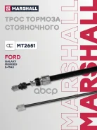 ���� ����������� ������� Ford Galaxy II 07-, Ford Mondeo IV 07-, Ford S-Max 06- Marshall ���. MT2651 Marshall MT2651 ����