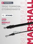 ���� ����������� ������� Renault Master III 10-, Opel Movano 10- Marshall ���. MT4140 Marshall MT4140 ����
