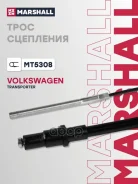 ���� ��������� VW Transporter IV 90- Marshall ���. MT5308 Marshall MT5308 ����