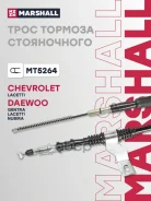 ���� ����������� ������� Chevrolet Lacetti 04-, Daewoo Nubira 03-, Daewoo Gentra 13-, Daewoo Orion 00- Marshall ���. MT5264 MT5264 ����