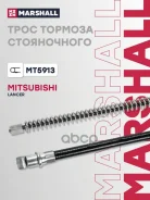 ���� ����������� ������� Mitsubishi Lancer IX 03- Marshall ���. MT5913 MT5913 ����