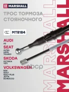 ���� ����������� ������� Skoda Octavia 04- YETI 09- Marshall ���. MT8184 MT8184 ����