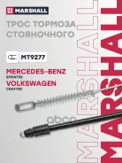 ���� ����������� ������� MB Sprinter II (906) 06-, VW Crafter I 06- Marshall ���. MT9277 Marshall MT9277 ����
