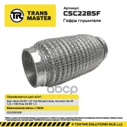 ����� ��������� (��������) Seat Ibiza 05-09 1,2i-16V/Skoda Fabia, Rumster 06-09 1,2i / VW Polo 05-09 1.2i/ VW Fox 05-11 1,2i Transmaster ���. CSC228SF...