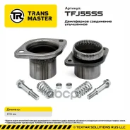 ���������� c��������� d=55 �� ����������� ����� AISI 409 ������� 1,5 �� 0 Transmaster ���. TFJ55SS TFJ55SS ����