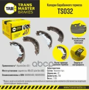 ������� ����������� ������� | ��� ����/��� | Hyundai Getz (02-) 180x32 (�/� ��� ABS) Transmaster ���. TS032 Transmaster TS032 ����